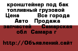 ,кронштейнер под бак топливный грузовой › Цена ­ 600 - Все города Авто » Продажа запчастей   . Самарская обл.,Самара г.